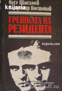Грешката на резидента