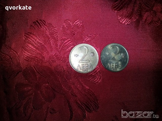Две монети от 2 лева от 1992г.