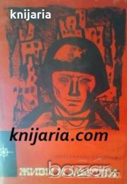 Живи и мъртви 