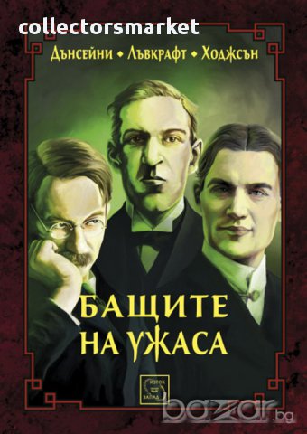 Бащите на ужаса 