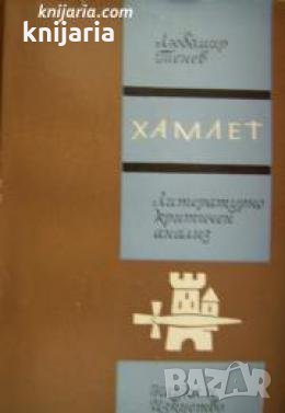 Хамлет: Литературно критичен анализ , снимка 1 - Други - 21860098