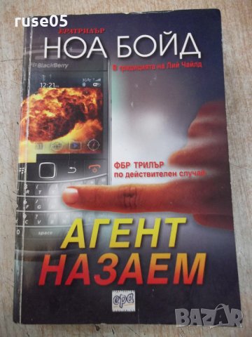 Книга "Агент на заем - Ноа Бойд" - 376 стр.