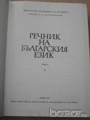 Книга ''Речник на българския език - том 2'' - 672 стр., снимка 2 - Чуждоезиково обучение, речници - 7951811