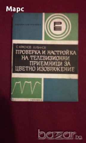 Проверка и настройка на телевизионни приемници за цветно изображение, снимка 7 - Художествена литература - 9994155
