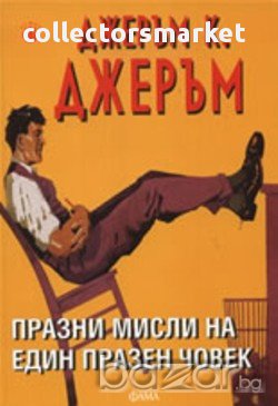 Празни мисли на един празен човек