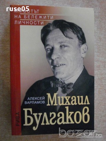 Книга "Михаил Булгаков - Алексей Варламов" - 848 стр.