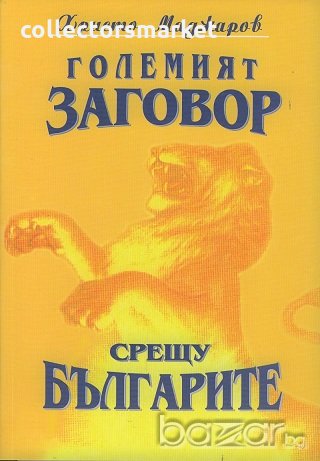 Големият заговор срещу българите. Книга 1