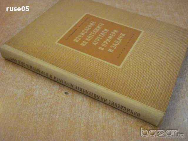 Книга "Изчисл.на котелнита агрег.в примери и задачи"-230стр, снимка 2 - Специализирана литература - 11014689