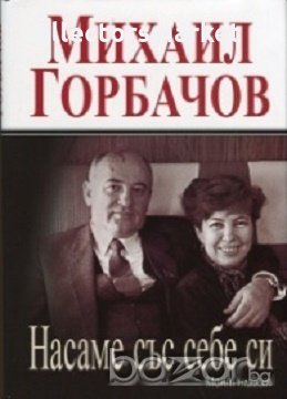 Насаме със себе си. Моят живот