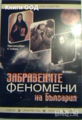 Забравените феномени на България - Светла Александрова, снимка 1 - Художествена литература - 24115264