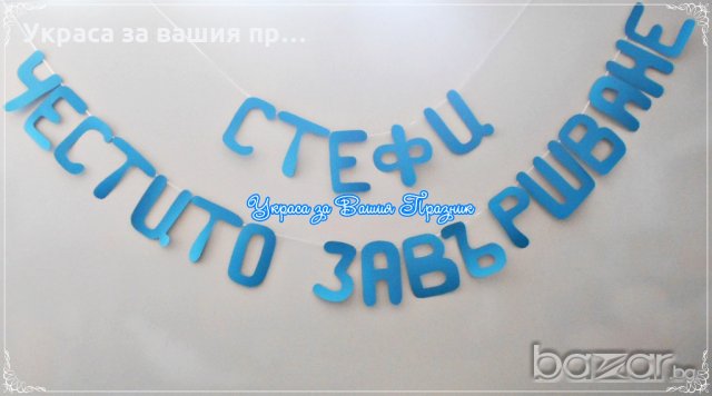 надпис за Абитуриентски бал по поръчка