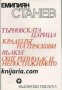 Емилиян Станев Избрано: Търновската царица. Крадецът на праскови. Вълкът. Скот Рейнолдс и непостижим