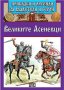 Приказки и легенди за владетели и герои: Великите Асеневци, снимка 1 - Детски книжки - 22779989