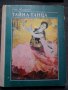 Шара Жиенкулова: Тайна танца, снимка 1 - Художествена литература - 17879518