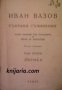 Иван Вазов събрани съчинения том 2: Лирика , снимка 1 - Други - 19543923