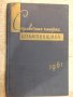 Книга "Справочная книжка штамповщика-А.И.Сиротин" - 158 стр.