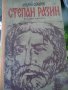 Степан Разин - Андрей Сахаров, снимка 1 - Художествена литература - 25181505