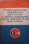 Газопламенная обработка металлов с использованием газов - заменителей ацетилена А. К. Нинбург