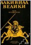 Алкивиад Велики, снимка 1 - Художествена литература - 18049527