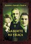 Бащите на ужаса , снимка 1 - Художествена литература - 12786321