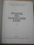 Книга ''Речник на българския език - том 2'' - 672 стр., снимка 2