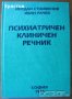 Психиатричен клиничен речник,Йордан Стоименов,Иван Рачев,1994г.368стр.