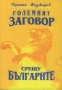 Големият заговор срещу българите. Книга 1, снимка 1 - Специализирана литература - 18870706