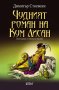 Чудният роман на Кум Лисан, снимка 1 - Художествена литература - 10802215