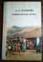 " Капитанская дочка ", снимка 1