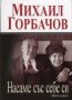 Насаме със себе си. Моят живот, снимка 1 - Художествена литература - 18613565