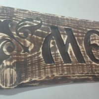 Дървена табела "Механа", снимка 4 - Декорация за дома - 20963247