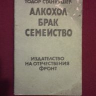 Алкохол Брак Семейство, снимка 3 - Художествена литература - 9937837