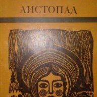 Листопад - Николай Лохматов, снимка 1 - Художествена литература - 15475959