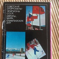 Съветски спортисти-олимпийски, световни шампиони -картички, снимка 1 - Колекции - 25246018