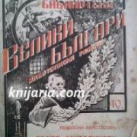 Библиотека Велики българи: Животописни разкази номер 10: Братя Миладинови, снимка 1 - Художествена литература - 18893581