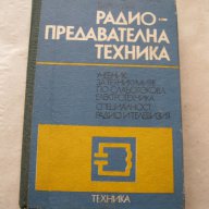 Тех.книги и учебници -част 1, снимка 1 - Учебници, учебни тетрадки - 12979246