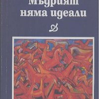 Мъдрият няма идеали.  Ивайло Петров, снимка 1 - Художествена литература - 24117003