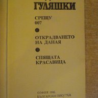 Книга "Срещу 007 - Андрей Гуляшки" - 432 стр., снимка 6 - Художествена литература - 9617815
