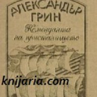 Александър Грин избрани произведения в четири тома том 4: Коменданта на пристанището , снимка 1 - Художествена литература - 12962898