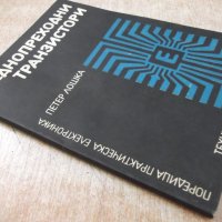 Книга "Еднопреходни транзистори - Петер Лошка" - 100 стр., снимка 7 - Специализирана литература - 21506847