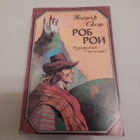 Роб Рой - Уолтър Скот, снимка 1 - Художествена литература - 23947005