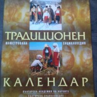 Български традиционен календар, снимка 1 - Други - 21660150