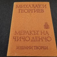 Меракът на чичо Денчо - Михалаки Георгиев, снимка 1 - Художествена литература - 24748350