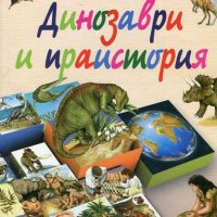 Илюстрована енциклопедия: Динозаври и праистория, снимка 1 - Детски книжки - 20262280