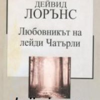 Златна колекция ХХ век номер 18: Любовникът на лейди Чатърли , снимка 1 - Други - 19415707