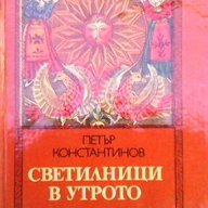 Светилници в утрото  Петър Константинов, снимка 1 - Художествена литература - 13483347