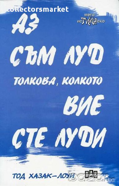 Аз съм луд толкова, колкото вие сте луди, снимка 1
