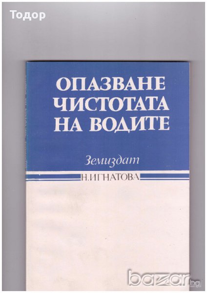 Опазване чистотата на водите, снимка 1