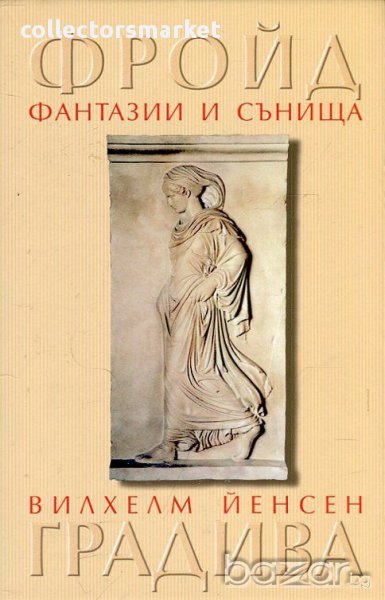 Фантазии и сънища в "Градива" на Вилхелм Йенсен, снимка 1