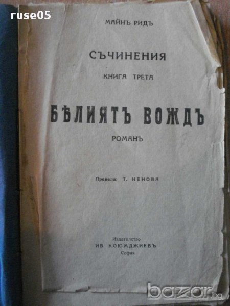 Книга "Белиятъ вождъ - Майнъ Ридъ" - 160 стр., снимка 1